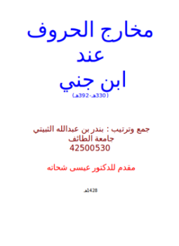تحميل كتاب مخارج الحروف عند ابن جني PDF للمؤلف بندر بن عبد الله الثبيتي مجانا