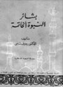 غلاف كتاب بشائر النبوة الخاتمة