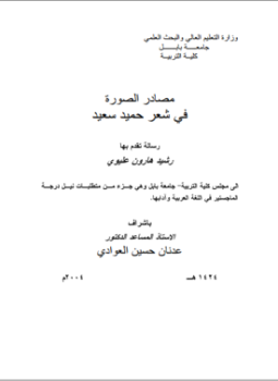 تحميل كتاب مصادر الصورة في شعر حميد سعيد رسالة PDF مجانا