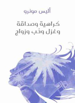 تحميل كتاب كراهية وصداقة وغزل وحب وزواج PDF للمؤلف أليس مونرو مجانا