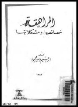 تحميل كتاب المراهقة خصائصها ومشكلاتها PDF للمؤلف د. إبراهيم وجيه محمود مجانا