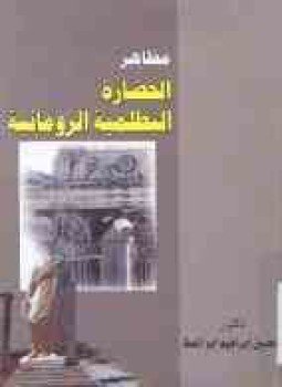 تحميل كتاب مظاهر الحضارة في العصر البطلمية الرومانية PDF للمؤلف الحسين أبو عطا مجانا