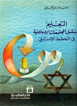 تحميل كتاب التعليم ومستقبل المجتمعات الاسلامية في التخطيط الإسرائيلي PDF مجانا