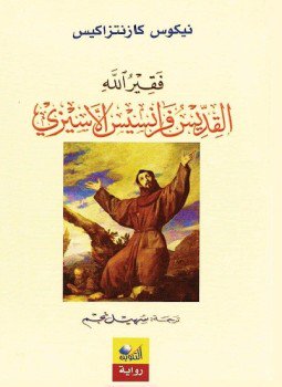 تحميل كتاب فقير الله القديس فرانسيس الأسيزى PDF للمؤلف نيكوس كازانتزاكي مجانا