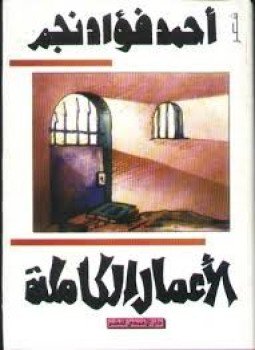 تحميل كتاب الأعمال الشعرية الكاملة أحمد فؤاد نجم PDF للمؤلف أحمد فؤاد نجم مجانا