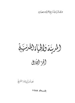 تحميل كتاب المدينة والحياة المدنية ج3 PDF للمؤلف نخبة من أساتذة التاريخ مجانا