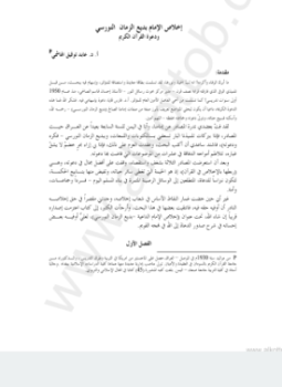 تحميل كتاب المؤتمر العالمى 1998-إخلاص الإمام بديع الزمان النورسي PDF مجانا