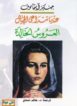 تحميل كتاب عندما تتداعى الجبال PDF للمؤلف جنكيز ايتماتوف مجانا