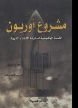 تحميل كتاب مشروع أوريون القصة الحقيقية لسفينة الفضاء الذرية PDF مجانا