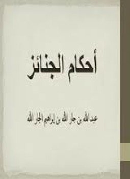 تحميل كتاب أحكام الجنائز PDF للمؤلف عبد الله بن جار الله الجار الله مجانا