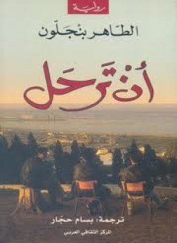 تحميل كتاب أن ترحل PDF للمؤلف الطاهر بنجلون مجانا