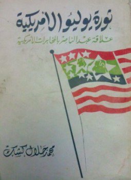 تحميل كتاب ثورة يوليو الأمريكية علاقة عبد الناصر بالمخابرات الأمريكية PDF مجانا