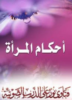 تحميل كتاب أحكام المرأة PDF مجانا
