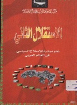 تحميل كتاب الإستقلال الثاني نحو مبادرة للإصلاح السياسي في العالم العربي PDF مجانا
