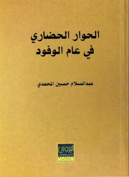 تحميل كتاب الحوار الحضاري في عام الوفود PDF للمؤلف عبد السلام حسين المحمدي مجانا