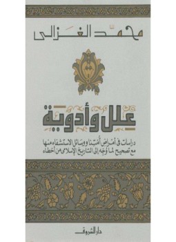 تحميل كتاب علل وأدوية PDF للمؤلف محمد الغزالى مجانا