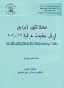 تحميل كتاب معاناة الكورد الإيزديين في ظل الحكومات العراقية 1921-2003 PDF مجانا