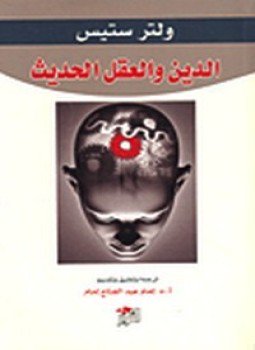تحميل كتاب الدين والعقل الحديث PDF للمؤلف ولتر ستيس مجانا