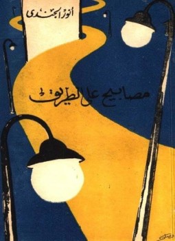 تحميل كتاب مصابيح على الطريق PDF للمؤلف أنور الجندي مجانا