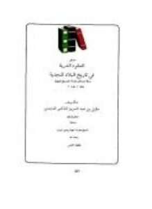 تحميل كتاب العقود الدرية في تاريخ البلاد النجدية السوابق PDF مجانا