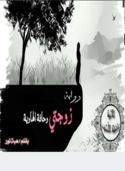 تحميل كتاب زوجتى و حافة الهاوية PDF للمؤلف هبة نور مجانا