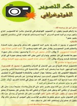 تحميل كتاب حكم التصوير الفوتوغرافى PDF للمؤلف وليد بن راشد السعيدان مجانا