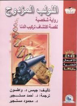 تحميل كتاب اللولب المزدوج PDF للمؤلف جيمس واطسون مجانا