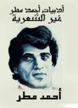 تحميل كتاب أدبيات أحمد مطر غير الشعرية PDF للمؤلف أحمد مطر مجانا