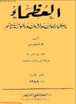 تحميل كتاب العظماء PDF للمؤلف بلوطرخوس مجانا