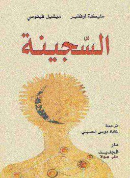 تحميل كتاب السجينة PDF للمؤلف مليكة أوفقير مجانا
