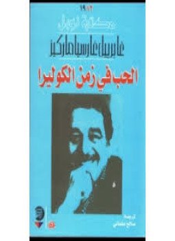 تحميل كتاب الحب في زمن الكوليرا PDF للمؤلف غابريل غارسيا ماركيز مجانا