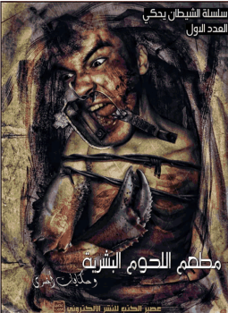 تحميل كتاب سلسلة الشيطان يحكى العدد الأول مطعم اللحوم البشرية وحكايات أخرى PDF مجانا