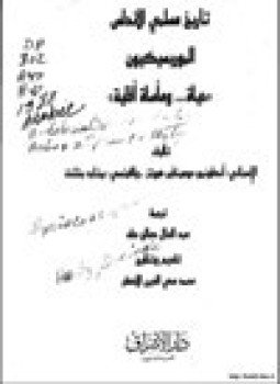 تحميل كتاب تاريخ مسلمي الأندلس الموريسيكيون حياة ومأساة أقلية PDF مجانا
