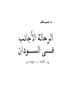تحميل كتاب الرحالة الأجانب فى السودان 1730 1851 PDF للمؤلف د. نسيم مقار مجانا