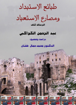 تحميل كتاب طبائع الإستبداد ومصارع الإستعباد طبعة كاملة ومنقحة PDF مجانا
