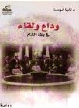 تحميل كتاب وداع ولقاء فى بلاد الشام PDF للمؤلف د. ناديا خوست مجانا