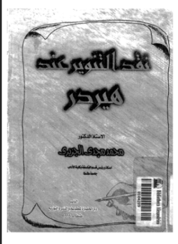 تحميل كتاب نقد التنوير عند هيردر PDF للمؤلف محمد مجدى الجزيرى مجانا