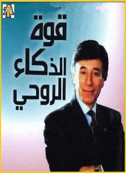 تحميل كتاب قوة الذكاء الروحى PDF للمؤلف د. إبراهيم الفقى مجانا