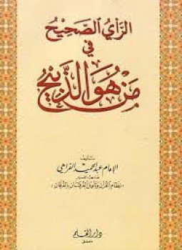 تحميل كتاب الرأي الصحيح في من هو الذبيح PDF للمؤلف الإمام عبــد الحميد الفراهي مجانا