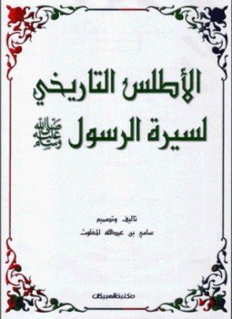 تحميل كتاب الأطلس التاريخي لسيرة الرسول صلى الله عليه وسلم PDF مجانا