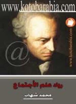 تحميل كتاب رواد علم الإجتماع PDF للمؤلف محمد شهاب مجانا