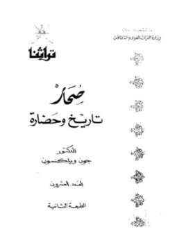 تحميل كتاب صحار عبر التاريخ والأثار PDF للمؤلف د. معاوية إبراهيم مجانا