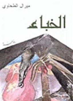 تحميل كتاب الخباء PDF للمؤلف ميرال الطحاوى مجانا