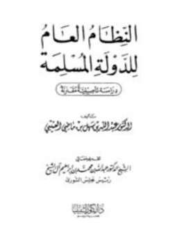 تحميل كتاب النظام العام للدولة المسلمة دراسة تأصيلية مقارنة PDF مجانا