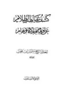 غلاف كتاب كشف غياهب الظلام عن أوهام جلاء الأوهام