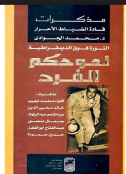 تحميل كتاب مذكرات قادة الضباط الأحرار PDF للمؤلف د. محمد الجوادي مجانا