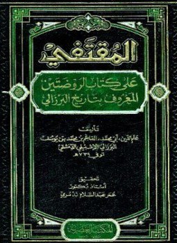 تحميل كتاب المقتنفي على كتاب الروضتين المعروف بتاريخ البرزالي PDF مجانا