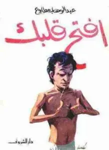 غلاف كتاب افتح قلبك