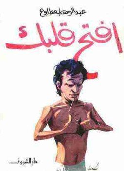 تحميل كتاب افتح قلبك PDF للمؤلف عبد الوهاب مطاوع مجانا