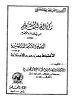 تحميل كتاب تذكرة الطالب المعلم بمن يقال انه مخضرم، الإغتباط بمن رمي بالإختلاط، التبيين لأسماء المدلسين PDF مجانا